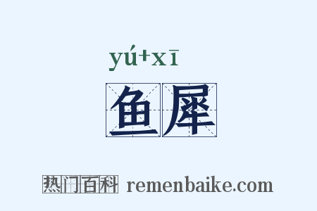 鱼犀是什么意思的图片